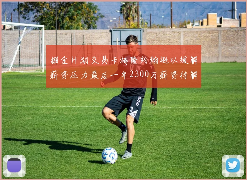 掘金计划交易卡梅隆约翰逊以缓解薪资压力最后一年2300万薪资待解