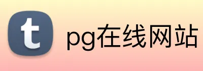 pg在线网站 logo
